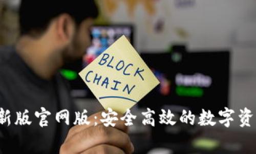 t p钱包最新版官网版:安全高效的数字资产管理利器