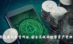 t p钱包最新版官网版：安全高效的数字