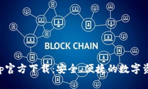 : TP钱包app官方下载:安全、便捷的数字资产管理平台