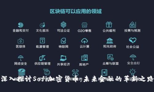 深入探讨Sofi加密货币:未来金融的革新之路