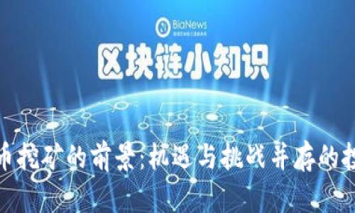 加密货币挖矿的前景:机遇与挑战并存的投资之路