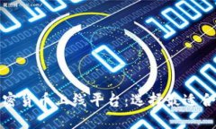 全面解析加密货币上线平台：选择最适