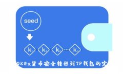 如何将OKEx货币安全转移到TP钱包的完整