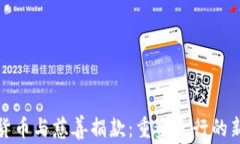加密货币与慈善捐款：重塑善行的新方