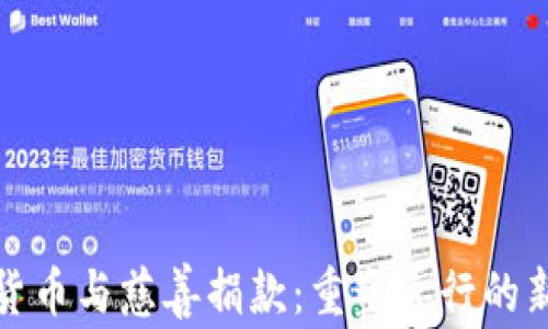 加密货币与慈善捐款:重塑善行的新方式