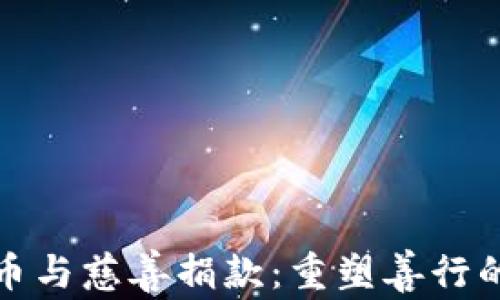 加密货币与慈善捐款:重塑善行的新方式
