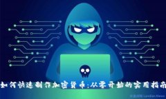 如何快速制作加密货币：从零开始的实