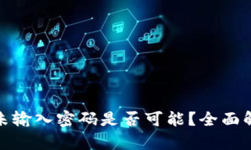 tP钱包转账时未输入密码是否可能?全面解析与安全建议