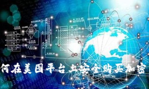 如何在美图平台上安全购买加密货币