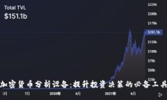 加密货币分析设备：提升投资决策的必