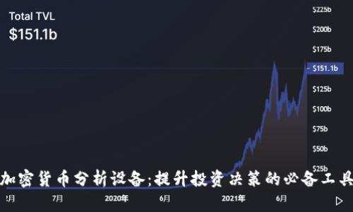 加密货币分析设备:提升投资决策的必备工具