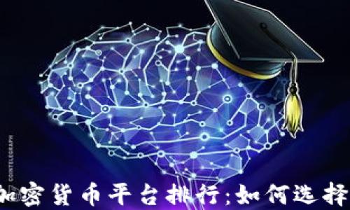 2023年中国投资加密货币平台排行:如何选择最适合你的交易所