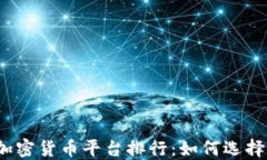 2023年中国投资加密货币平台排行：如