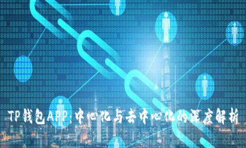 TP钱包APP:中心化与去中心化的深度解析