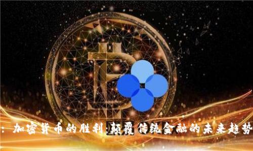 : 加密货币的胜利：颠覆传统金融的未来趋势