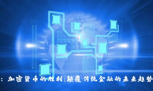 : 加密货币的胜利：颠覆传统金融的未来趋势