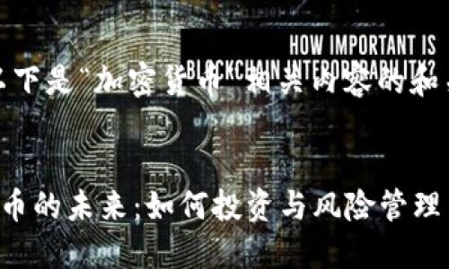 好的,以下是“加密货币”相关内容的和关键词。
加密货币的未来:如何投资与风险管理