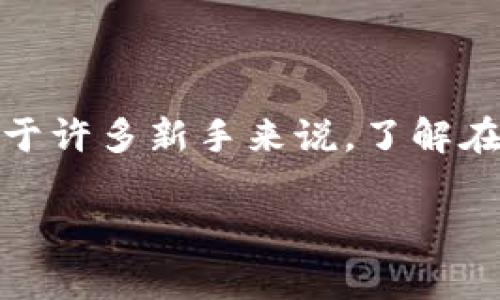 在当前数字货币迅速发展的潮流中,许多人开始关注如何使用TP钱包(或类似的加密钱包)购买数字货币。对于许多新手来说,了解在TP钱包中购买币需要多少资金是首要问题之一。本文将详细探讨TP钱包购买币所需的金额及相关注意事项。
TP钱包买币的成本分析与注意事项