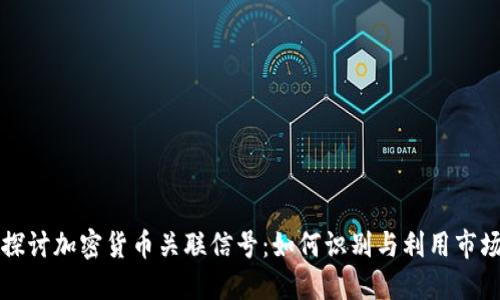 深入探讨加密货币关联信号:如何识别与利用市场动向