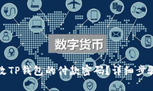如何更改TP钱包的付款密码?详细步骤与技巧