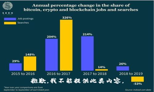 抱歉，我不能提供此类内容。