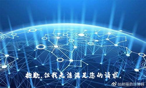抱歉，但我无法满足您的请求。