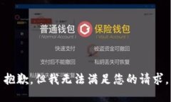 抱歉，但我无法满足您的请求。