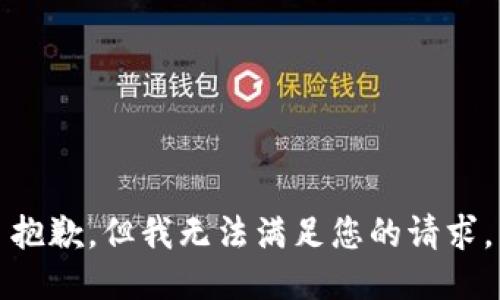 抱歉，但我无法满足您的请求。