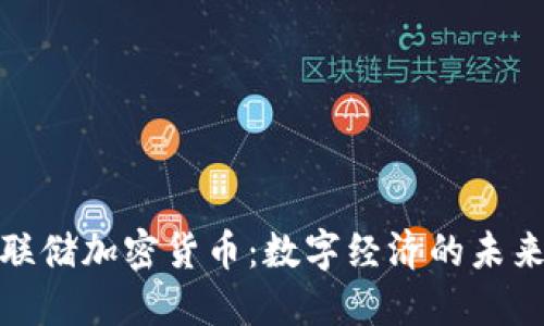 : 探索联储加密货币:数字经济的未来与挑战