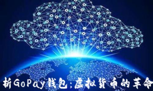 
深入解析GoPay钱包：虚拟货币的革命性产品