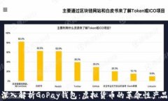 深入解析GoPay钱包：虚拟货币的革命性