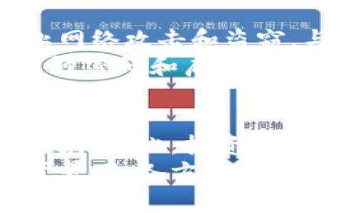 biao ti/biao ti加密货币的快速增长：探讨技术背景、市场趋势与未来前景/biao ti

加密货币, 数字货币, 区块链技术, 投资策略/guanjianci

引言
近年来，加密货币市场经历了惊人的增长，吸引了全球投资者的注意。比特币、以太坊等数字货币的市值不断攀升，数以亿计的资金流入加密资产。加密货币的快速增长不仅改变了金融市场的格局，也引发了对传统货币和金融体系的重新思考。

加密货币的发展历程
加密货币的历史可以追溯到2009年，比特币的创始人中本聪（Satoshi Nakamoto）首次提出了去中心化的数字货币概念。比特币以其独特的区块链技术为基础，实现了安全的交易和透明的账本。
随着比特币的突破性成功，越来越多的数字货币相继涌现，包括以太坊、瑞波币等。这些项目利用区块链技术，提供了不同的功能和应用场景，推动了加密货币的多样化发展。

加密货币市场的现状
截至2023年，加密货币市场的总市值已经超过数万亿美元。除比特币外，以太坊、币安币等多种数字资产也表现出强劲的增长趋势。行业内的共识是，加密货币不仅仅是一种投资工具，更是一种颠覆传统金融体系的力量。
全球范围内，越来越多的商家开始接受加密货币作为支付手段。各国政府对于加密货币的态度也逐渐趋于开放，一些国家甚至开始探索发行自己的中央银行数字货币（CBDC）。

影响加密货币增长的因素
加密货币的快速增长受多种因素影响，包括技术创新、市场需求和投资者信心等。首先，区块链技术的发展为加密货币的安全性与透明性提供了重要保障。其次，越来越多的机构投资者进入市场，也推动了价格的上涨。
此外，消费趋势的变化和全球经济的不确定性也使得投资者寻求替代投资方式，进一步促进了加密货币的需求。数字货币的去中心化特性使其成为对抗通货膨胀的一种有效手段。

投资加密货币的策略
尽管加密货币市场的潜力巨大，但投资者在进入市场前需要谨慎评估风险。首先，应了解每种加密货币的基本面和技术背景，以进行明智的投资选择。其次，分散投资是降低风险的重要策略，不应将全部资金投入单一资产。
同时，投资者还需关注市场动向和政策变化，这些因素直接影响市场的波动性。长期持有是一种常见的投资策略，但短期交易也适合那些具有丰富经验的投资者。

数据分析与未来预测
根据最新的市场研究数据显示，预计未来几年，加密货币的市场规模将持续扩张。更多的金融机构和传统企业将加大对数字资产的投资，同时，去中心化金融（DeFi）和非同质化代币（NFT）的兴起也将成为推动市场增长的重要动力。
各大研究机构对未来加密货币的预测显示，随着科技的不断发展，加密货币的应用场景将更加丰富，潜在的投资回报也将持续吸引投资者的关注。

可能相关问题及深入探讨

问题1：加密货币会如何影响传统金融体系？
加密货币正在以各种方式影响传统金融体系，首先是通过去中心化金融（DeFi）的兴起，提供了传统银行服务的替代方案，例如借贷、交易和储蓄。去中心化金融使得任何人都可以通过入门门槛较低的平台直接参与金融活动，打破了传统金融所固有的壁垒。
其次，加密货币的匿名性和去中心化特性使得跨境交易变得更加便捷，避免了传统银行系统繁琐的过程和高额的手续费。此外，加密货币还引发了各国政府对货币政策与金融监管的重新审视，许多国家开始探索监管框架以适应这一新的市场。

问题2：加密货币投资的风险是什么？
尽管加密货币市场潜力巨大，但投资者面临着诸多风险。首先，市场波动性极大，价格可能在短时间内剧烈波动，给投资者带来巨大的损失。其次，由于缺乏监管和透明度，市场中存在大量诈骗和不法行为，投资者尤其需要警惕。
此外，技术风险也是不可忽视的一环，例如钱包被黑客攻击、交易所倒闭等都可能导致资金损失。因此，投资者在进入市场前，应做好充分的研究和风险评估，选择合适的投资策略来降低风险。

问题3：如何评估一种加密货币的价值？
评估加密货币的价值需要综合考虑多个因素。首先，项目的技术背景和团队是最基本的评估指标，强大的技术团队和明确的技术路线图往往意味着项目的潜力。其次，市场需求和用户基础也是重要因素，一个与实际需求紧密结合的项目更容易获得成功。
此外，流动性和交易量也应该被考虑，因为较高的流动性通常意味着投资者能够更容易地购买或出售资产。最后，社区支持的强度往往反映了项目的公信力以及潜在的市场接受度，积极参与的社区可以推动项目的发展。

问题4：加密货币的未来发展趋势是什么？
未来，加密货币的发展将继续朝着多样化和数字化的方向迈进。预计去中心化金融将得到进一步推广，区块链技术将深入融入各行各业。此外，NFT和数字资产的流行将促进艺术、游戏等多个领域的变革，使得消费者与创作之间的关系更加紧密。
同时，随着更多国家开始研究和推出自己的CBDC，各国央行将越来越多地进入数字货币高风险领域，为数字资产提供更多的合法性与使用场景。与此同时，监管部门也将逐步建立完善的法律框架，以保护消费者并维护市场秩序。

问题5：如何安全存储和管理加密货币？
安全存储和管理加密货币是每个投资者必须认真对待的问题。首先，硬件钱包是最安全的存储方式之一，可以有效防止网络攻击和盗窃。与之相比，在线钱包和交易所钱包则更容易受到黑客攻击，因此不建议将大额资金存放在这些平台上。
其次，定期备份钱包信息和私钥是保证资产安全的重要措施，应将其保存在安全的地方，并避免与他人分享。同时，使用强密码和启用双重身份验证等安全措施也是必要的。此外，定期监控账号异常活动并及时采取措施，可以降低资金被盗的风险。

总结
加密货币的快速增长正在重塑金融市场，吸引了越来越多的投资者与关注。然而，市场的波动性与潜在风险也是再所难免。因此，投资者在参与前需充分了解市场动态，制定有效的投资策略，以更好地把握这个充满机遇的投资方向。
随着技术的不断进步和市场的发展，加密货币的未来充满着不确定性，但其潜力和前景无疑是值得期待的。在这样的背景下，各方应持续关注市场变化，谨慎判断和大胆实践，以便在这个快速变化的金融生态中立于不败之地。