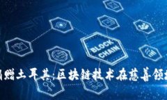 加密货币捐赠土耳其：区块链技术在慈