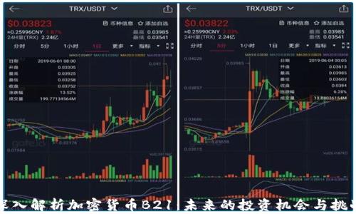 深入解析加密货币B21:未来的投资机会与挑战