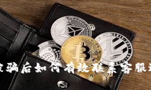 TP钱包被骗后如何有效联系客服进行维权