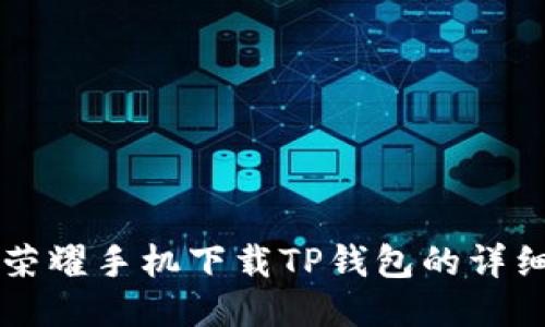 华为荣耀手机下载TP钱包的详细指南