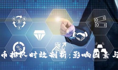 TP钱包提币排队时效剖析:影响因素与用户指南