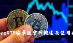  《FreeOTP安卓版官网概述及使用指南》