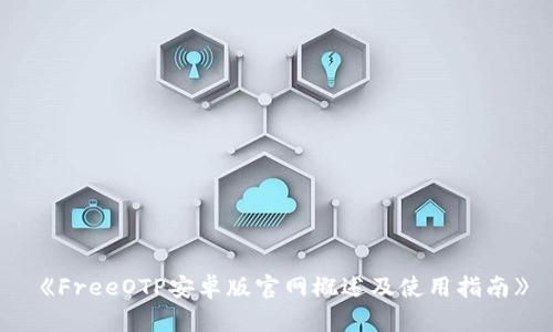  《FreeOTP安卓版官网概述及使用指南》