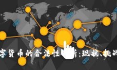 加密数字货币的合法性分析：现状、挑