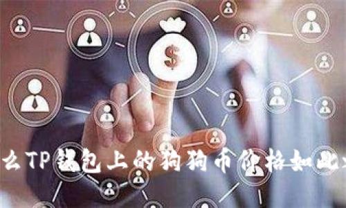 为什么TP钱包上的狗狗币价格如此之低？