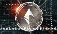 TP-Link物联监控电话的全面解析：安全