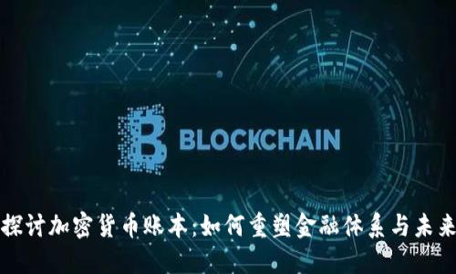 深入探讨加密货币账本:如何重塑金融体系与未来经济