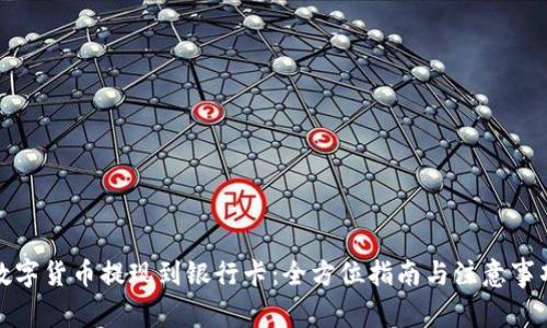 数字货币提现到银行卡:全方位指南与注意事项