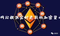 加密货币市场是一个快速变化且动态的