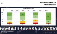 全球加密数字货币企业的崛起与未来发