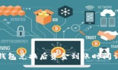 TP钱包兑换后资金到账时间详解