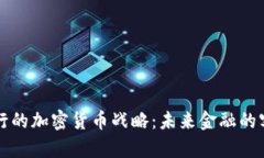 渣打银行的加密货币战略：未来金融的