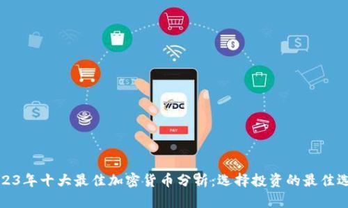 2023年十大最佳加密货币分析:选择投资的最佳选择