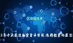 2023年十大最佳加密货币分析：选择投